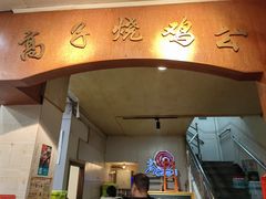-高子烧鸡公(五里堆路店)
