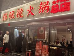 -陈眼镜火锅(总店)