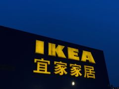 -IKEA宜家家居(南京商场)