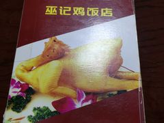 -巫记鸡饭店