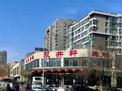 -双井轩(双井店)