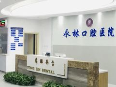 -永林口腔医院