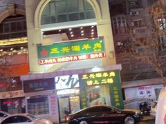 -三兴涮羊肉(荣安大街店)