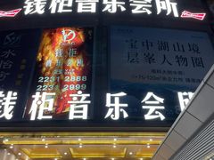 -萧邦音乐会所KTV·蒸汽活海鲜自助(福田店)