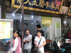 门面-杨天玉腊牛羊肉店