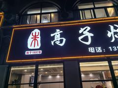 -高子烧鸡公(五里堆路店)