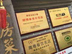 -水乡人家私房菜(逢简店)