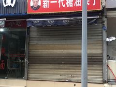 门面-邓记新一代糖油果子(四川煤管局供销公司职工宿舍店)