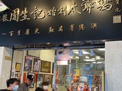 门面-周生记太爷鸡(文明路店)
