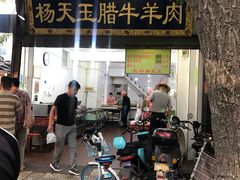 -杨天玉腊牛羊肉