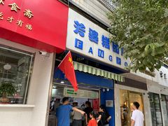 门面-芳婆糕团店(王府大街店)