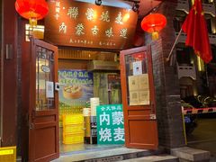 -内蒙联营烧麦 草原石榴红(护国寺店)