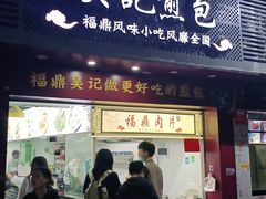 门面-煎意浓·吴记煎包(交通路店)