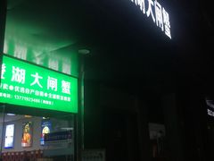 -阳澄湖大闸蟹·琼灵阁牌品牌连锁(吴中总店)