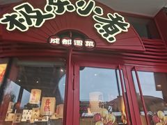 -极乐小煮·成都冒菜(科技绿洲店)