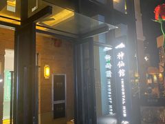 门面-神仙馆(衡山路店)