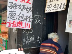 -孙奶奶葱包桧