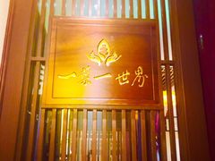 门面-一叶一世界·素食餐厅(锦华万达店)