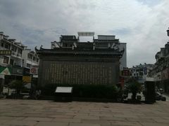 -屯溪老街
