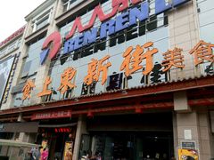 -食上东新街美食街区(民乐新都会店)