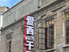 -非遗·爱西干面(小公园总店)