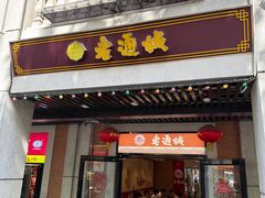 -老通城豆皮大王(吉庆街店)