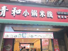 -青和小锅米线(翠湖店)