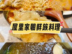 -屋里家延边朝鲜族冷面(南园店)
