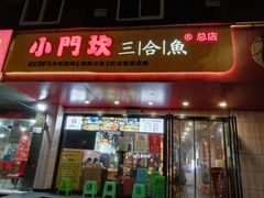 门面-小门坎三合鱼(总店)