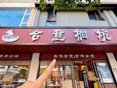 -合意桐坑牛肉粿·鲜牛肉火锅(嵩山总店)