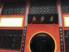 门面-石经寺