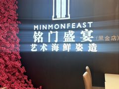 -铭门盛宴·艺术海鲜姿造(福田黑金店)
