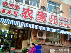 门面-香满居张记小厨私房菜(青岛站店)