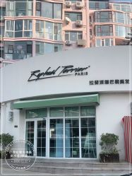 -巴黎拉斐派瑞美发沙龙