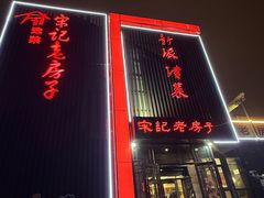 -津菜宋记老房子(鼓楼店)