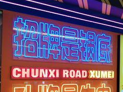 -徐妹串串香(春熙路店)