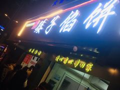 门面-矮子馅饼(贵阳总店)