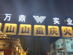 -袁山山重庆火锅(丈八北路店)