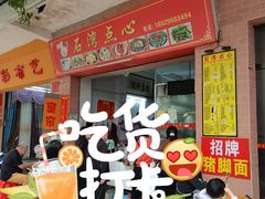 -石湾点心