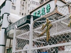 -满记烧饼(牛街东里小区一区店)