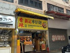 -新记车仔面