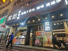 -放哈·甜醅子奶茶创造者(正宁路店)