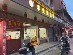 -求生煎包(武夷小区店)