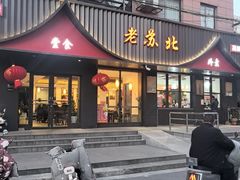 -老苏北饭店(江都店)
