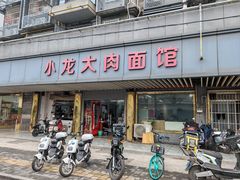 -小龙大肉面馆