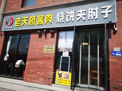 门面-老天桥酱肉烧饼夹肘子(天桥店)