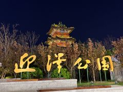 -迎泽公园