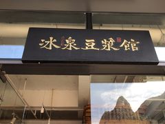 -冰泉豆浆馆(阳朔店)
