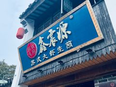 -鑫震源·苏式大虾生煎(山塘街店)