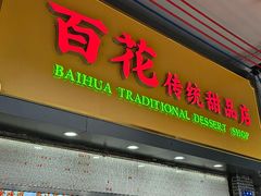 -百花传统甜品店(原址店)
